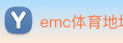 emc体育地址 Logo